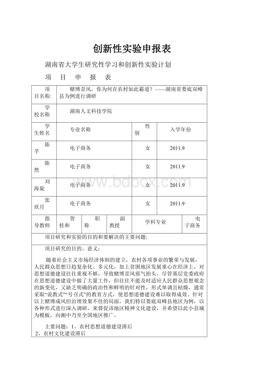 创新性实验申报表.docx_第1页