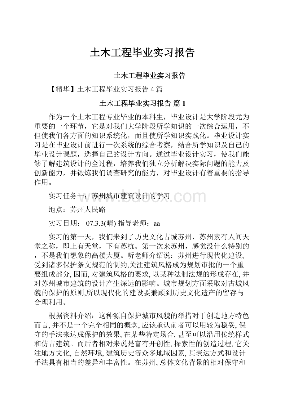 土木工程毕业实习报告Word文档下载推荐.docx