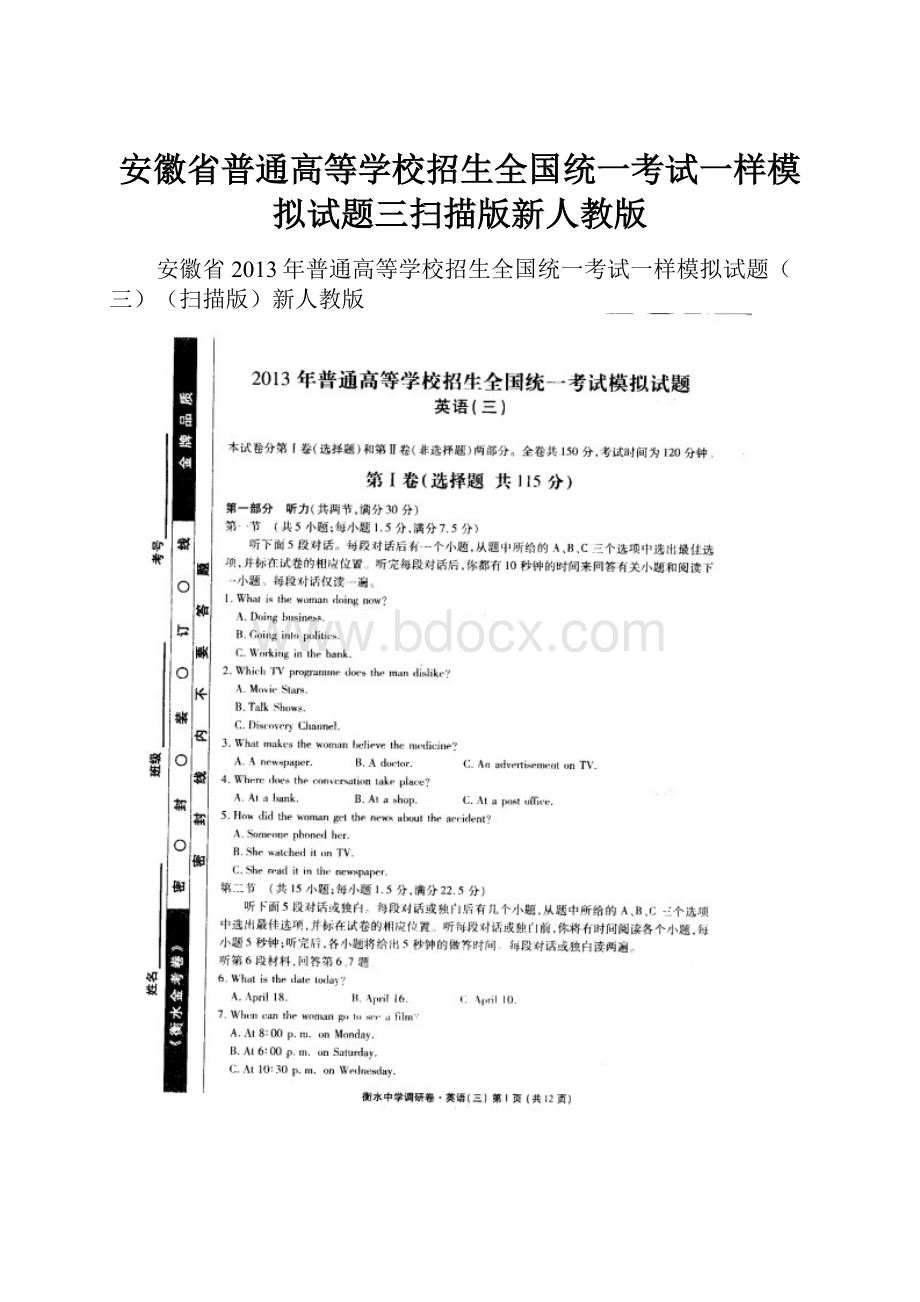 安徽省普通高等学校招生全国统一考试一样模拟试题三扫描版新人教版.docx_第1页