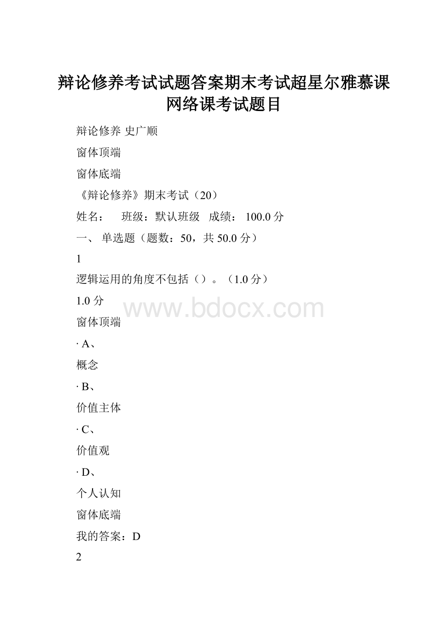 辩论修养考试试题答案期末考试超星尔雅慕课网络课考试题目文档格式.docx