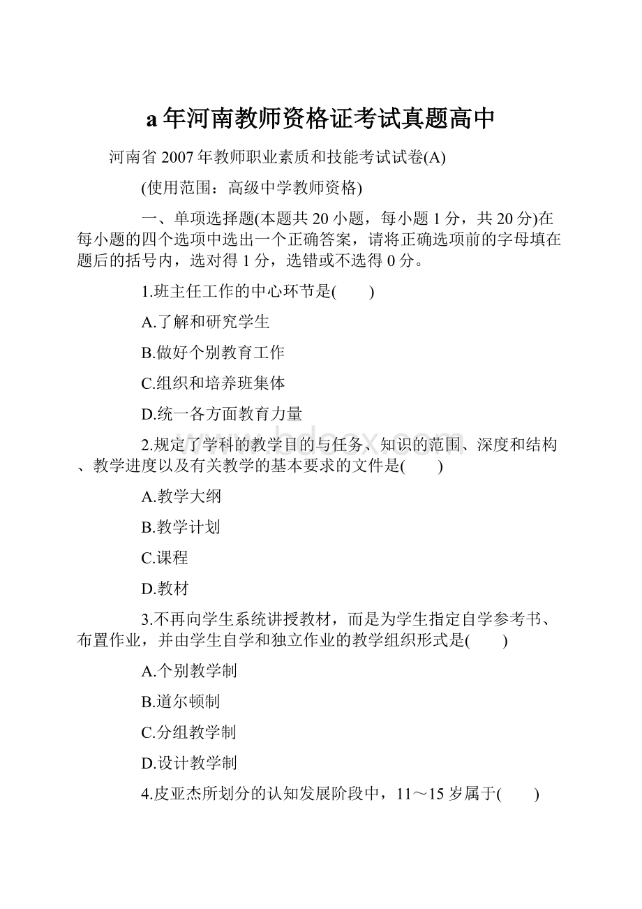 a年河南教师资格证考试真题高中.docx_第1页