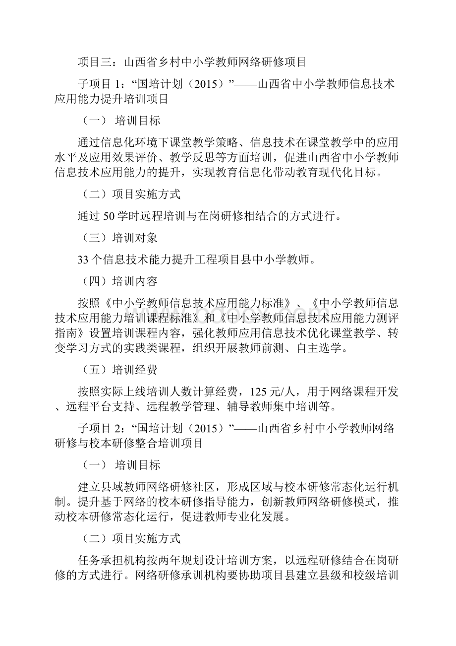 国培计划山西省乡村中小学教师培训项目设置与要求模板.docx_第3页