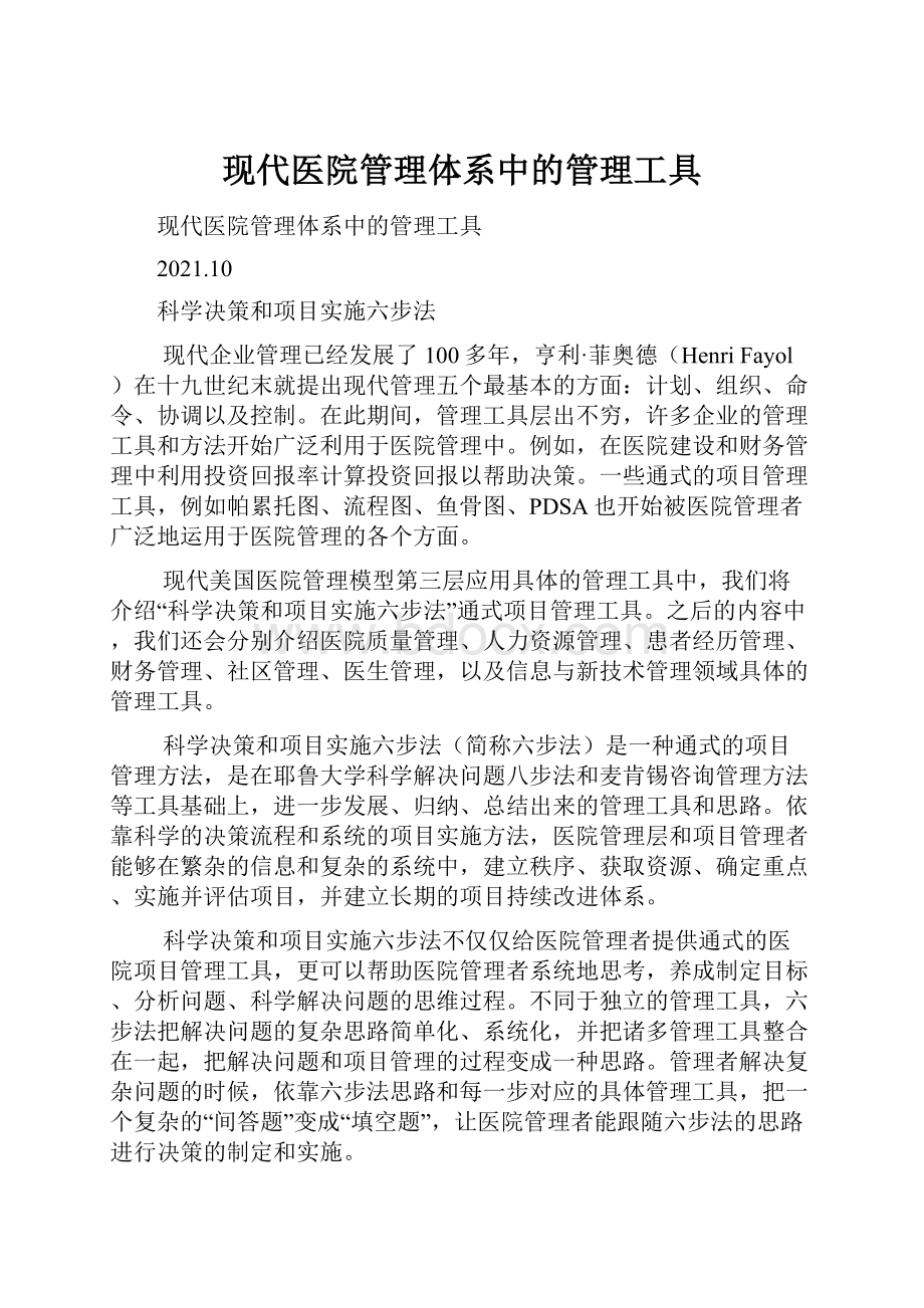 现代医院管理体系中的管理工具文档格式.docx