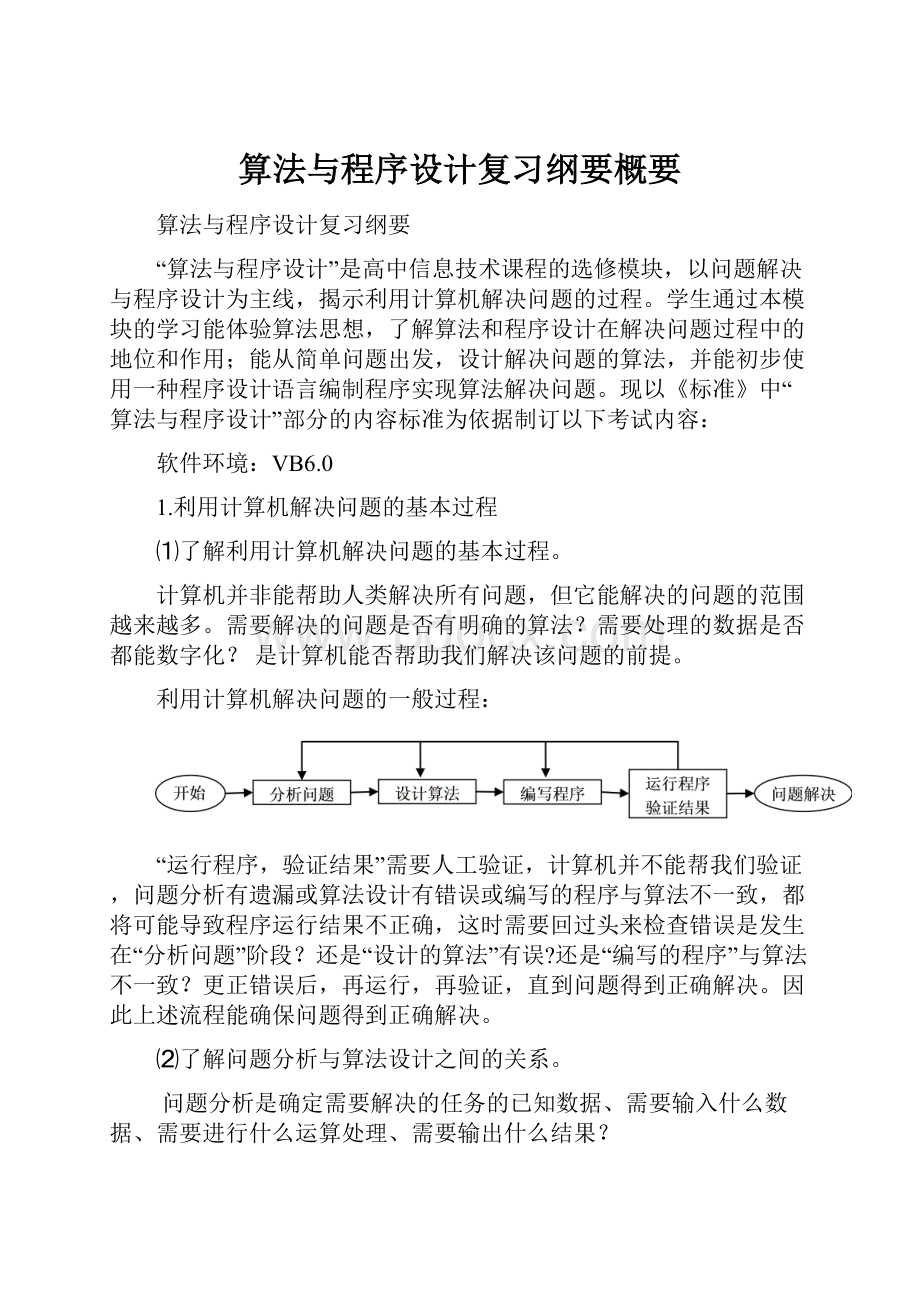 算法与程序设计复习纲要概要.docx_第1页