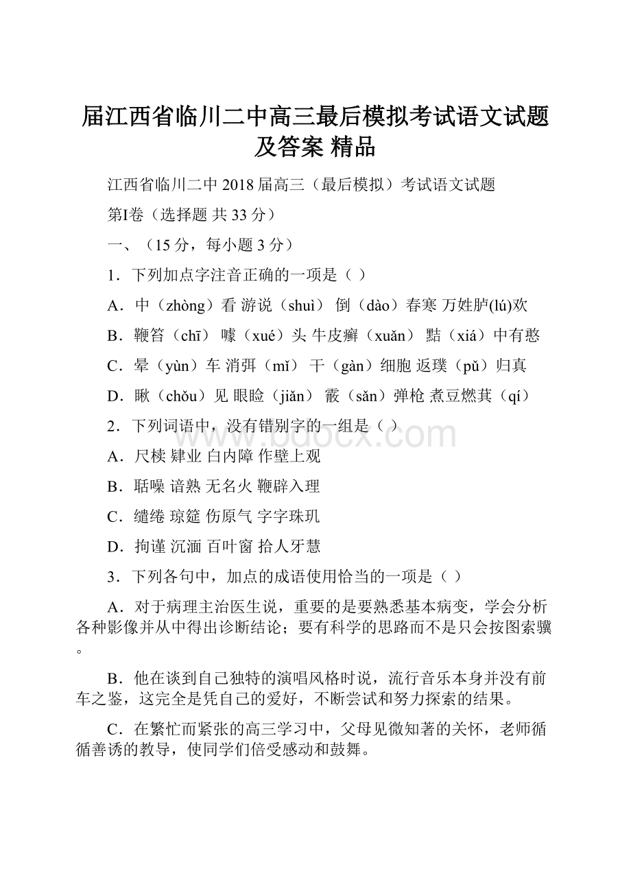 届江西省临川二中高三最后模拟考试语文试题及答案精品Word文件下载.docx