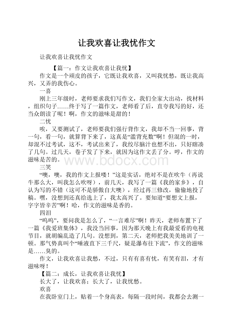 让我欢喜让我忧作文.docx_第1页