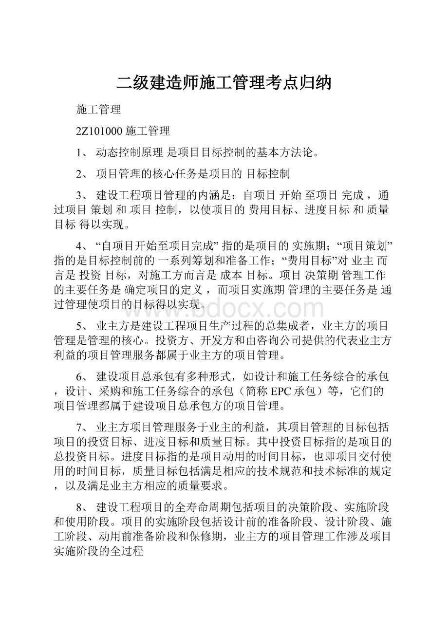 二级建造师施工管理考点归纳.docx