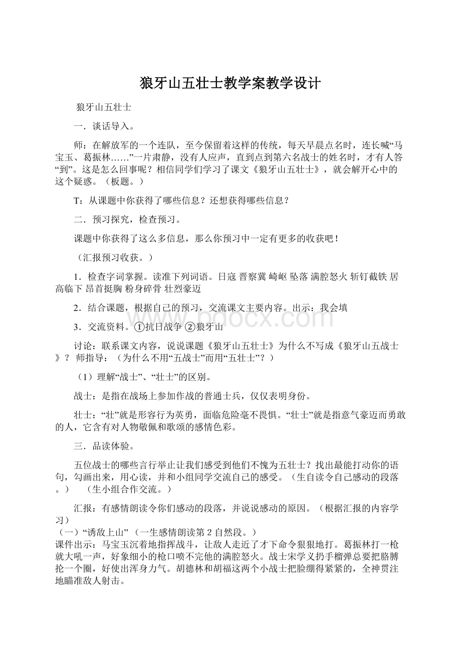 狼牙山五壮士教学案教学设计.docx