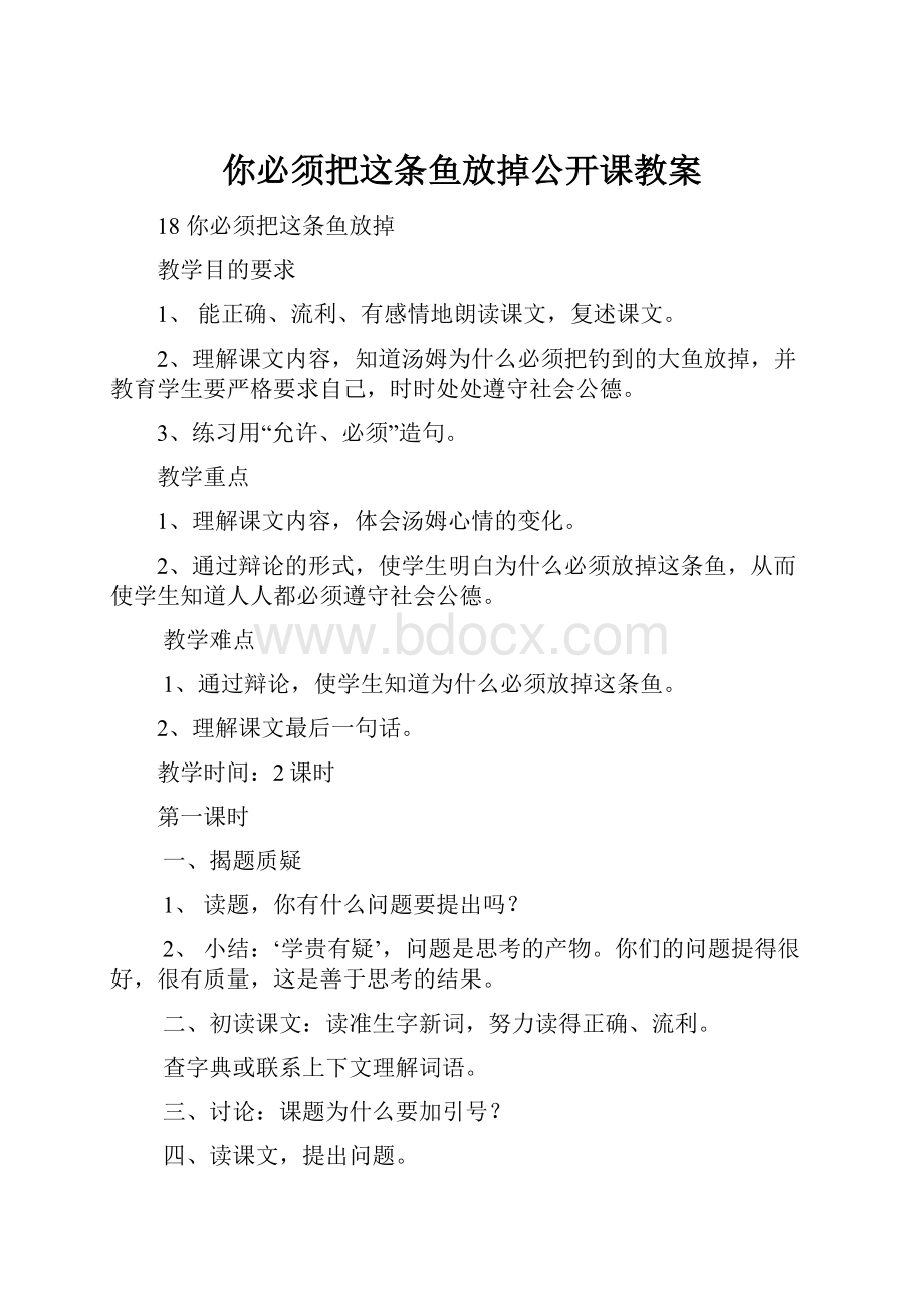 你必须把这条鱼放掉公开课教案.docx_第1页