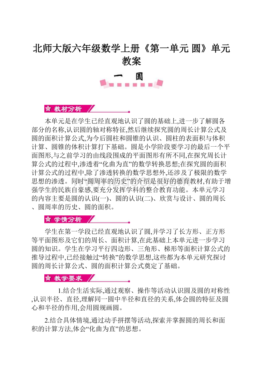 北师大版六年级数学上册《第一单元 圆》单元教案.docx