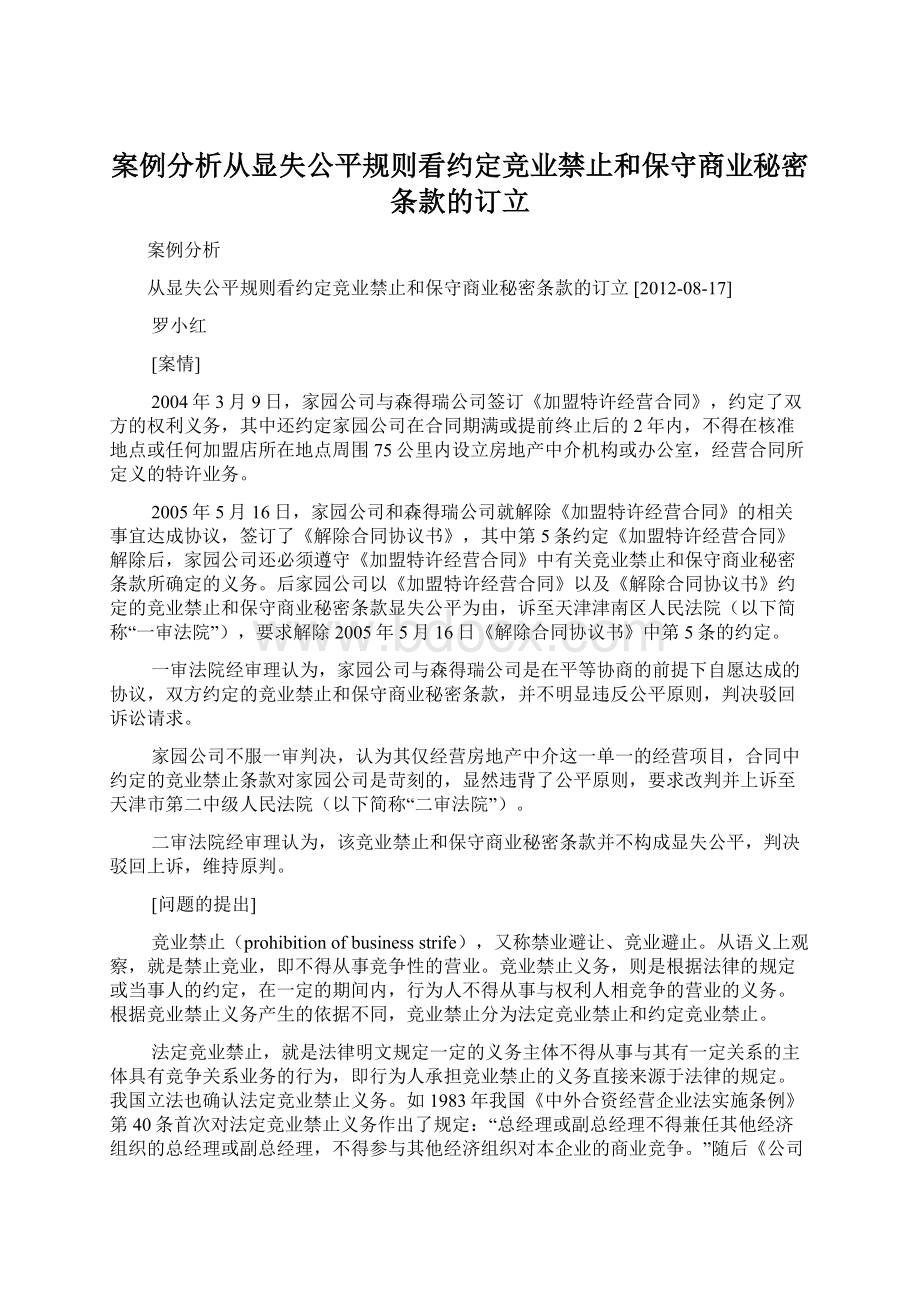 案例分析从显失公平规则看约定竞业禁止和保守商业秘密条款的订立.docx_第1页