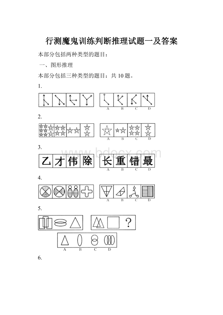 行测魔鬼训练判断推理试题一及答案.docx_第1页