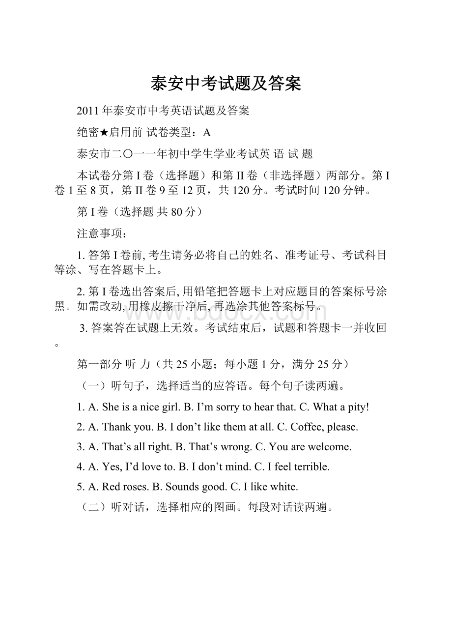 泰安中考试题及答案Word文件下载.docx