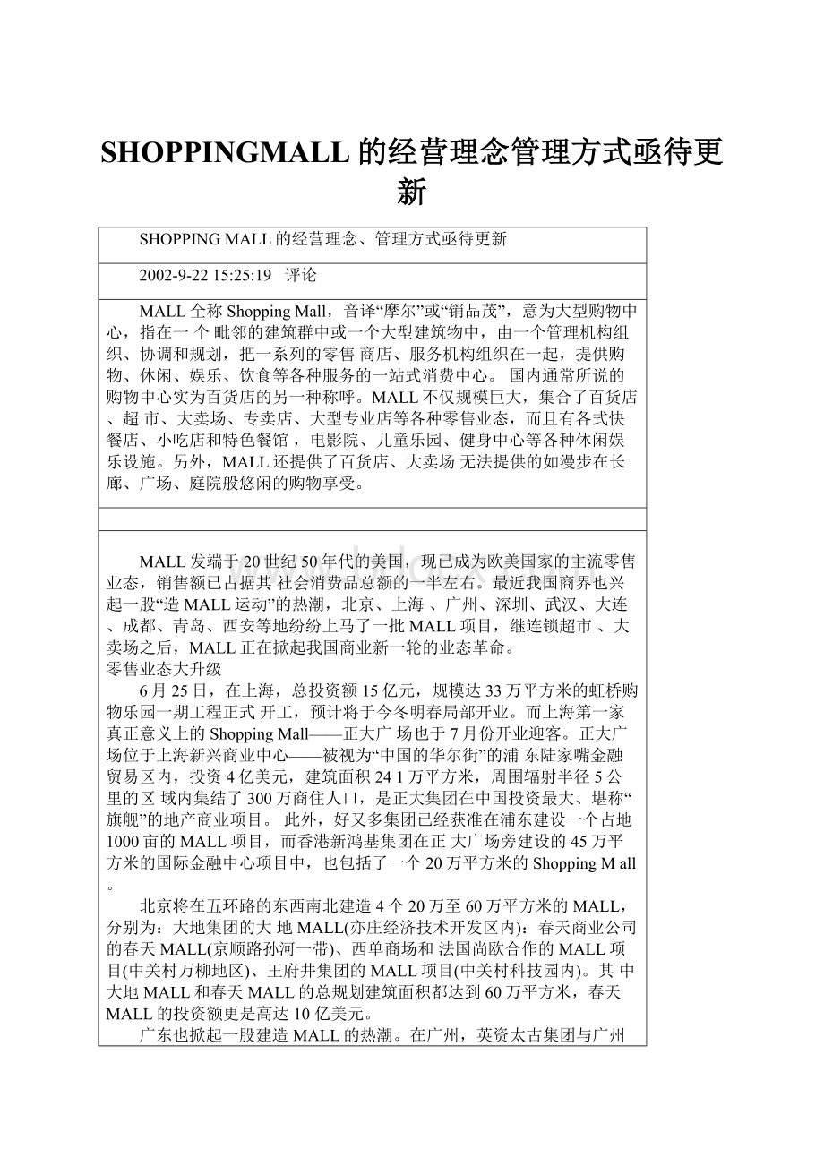 SHOPPINGMALL的经营理念管理方式亟待更新Word格式.docx_第1页