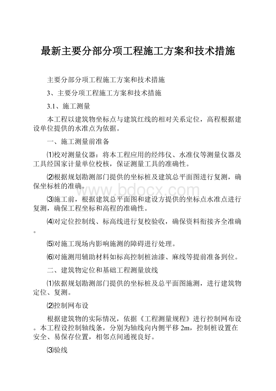 最新主要分部分项工程施工方案和技术措施.docx_第1页