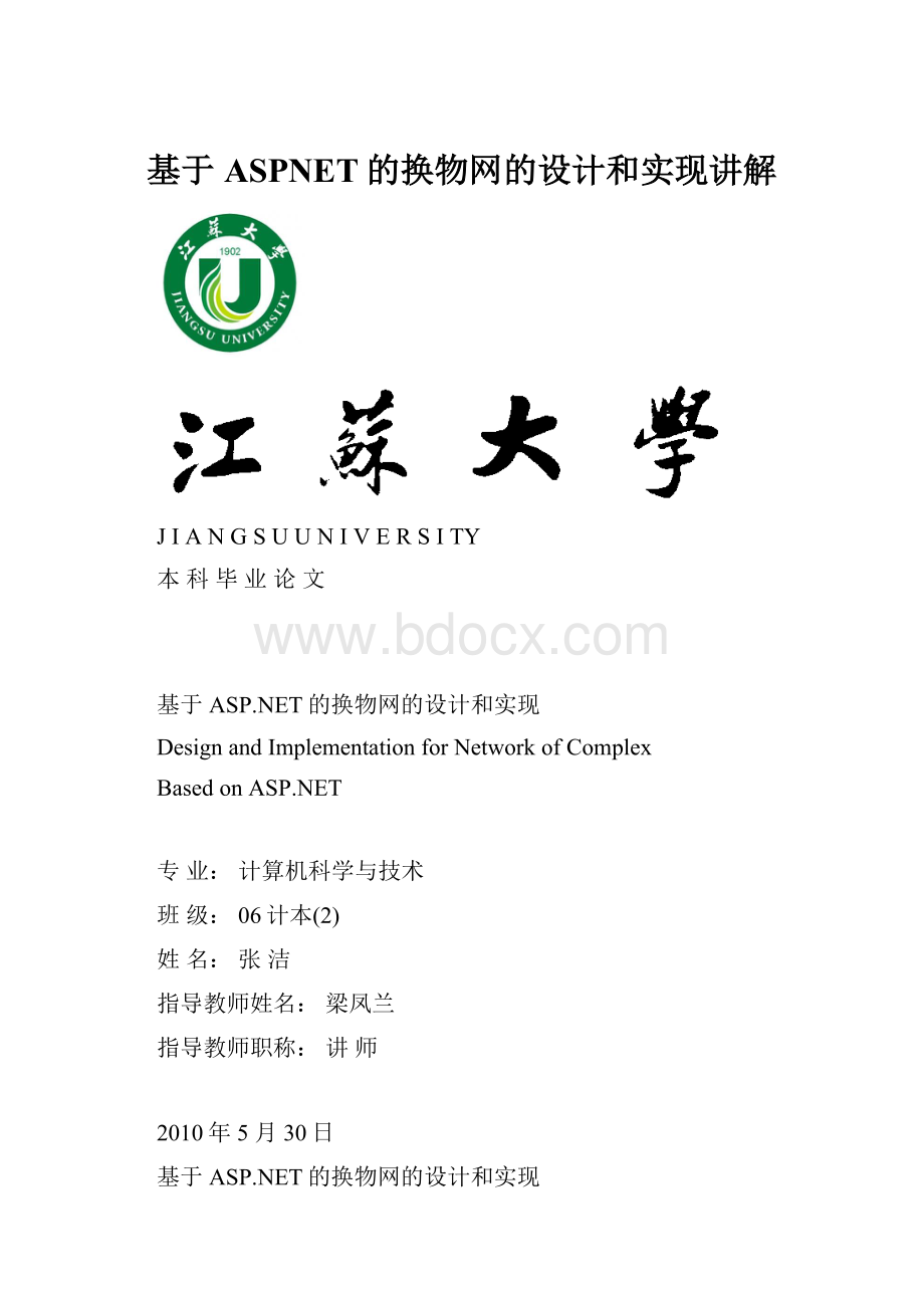 基于ASPNET的换物网的设计和实现讲解Word格式.docx