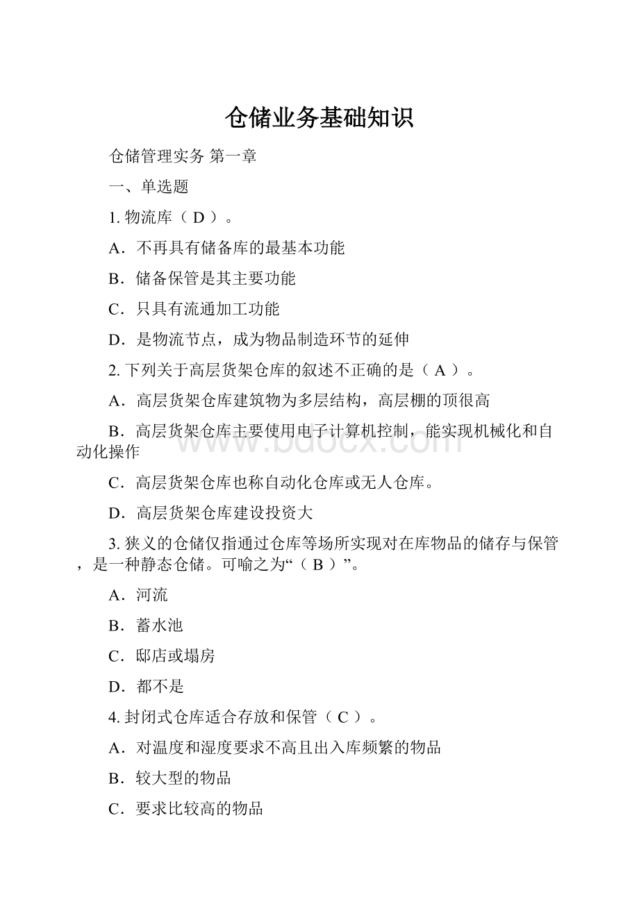 仓储业务基础知识.docx_第1页