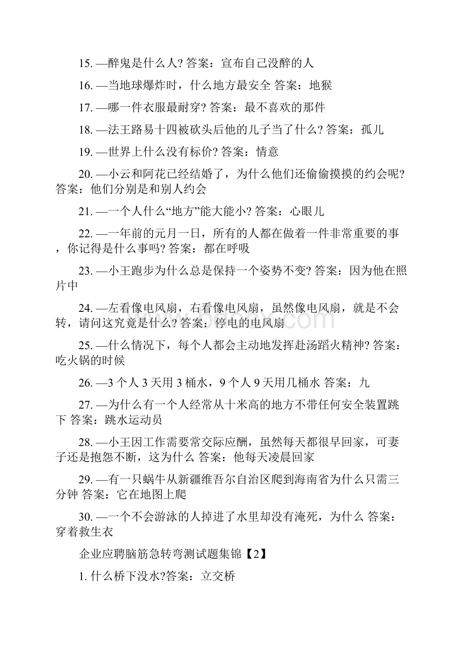 企业应聘脑筋急转弯测试题集锦Word格式.docx_第2页