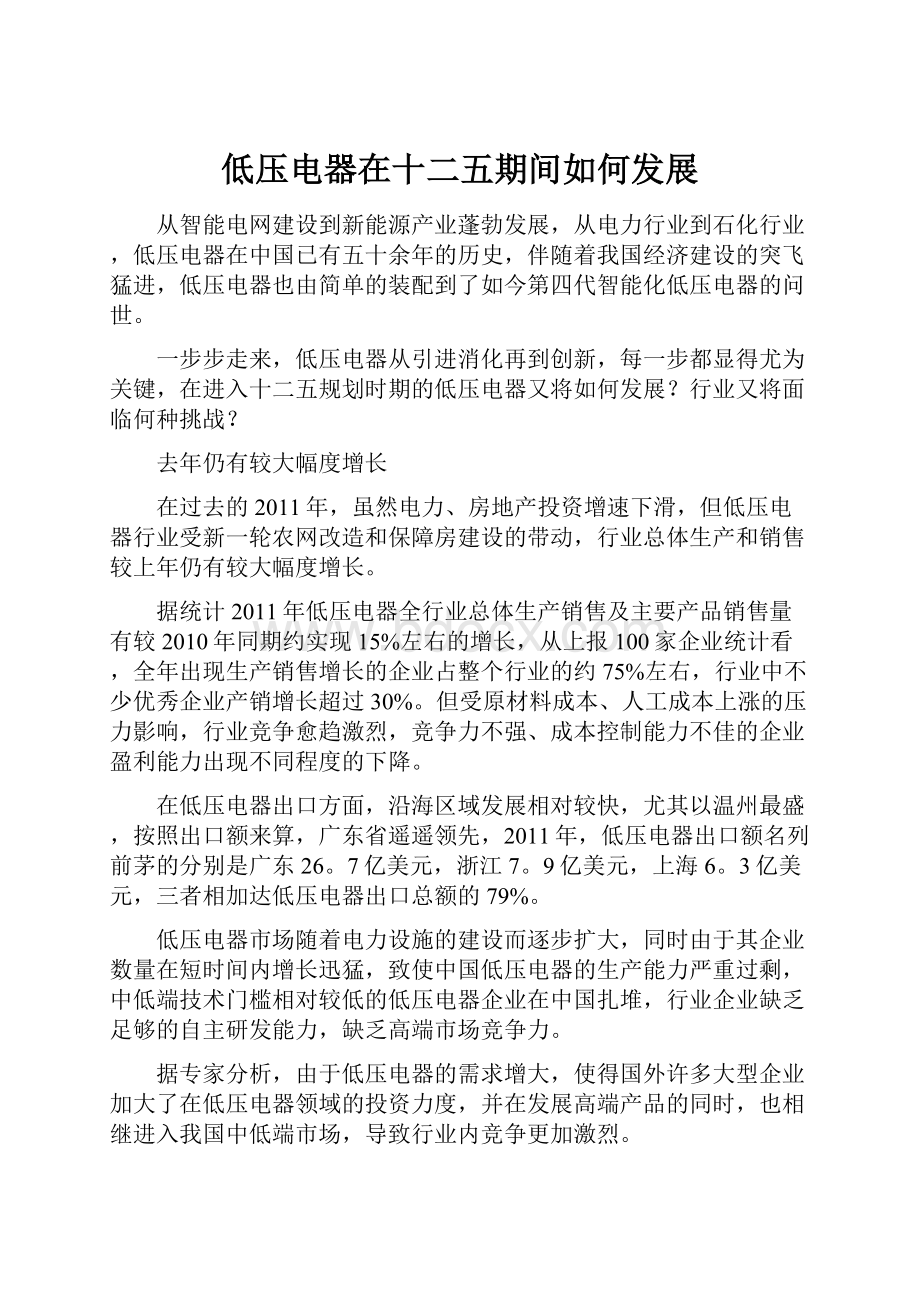 低压电器在十二五期间如何发展Word文档下载推荐.docx