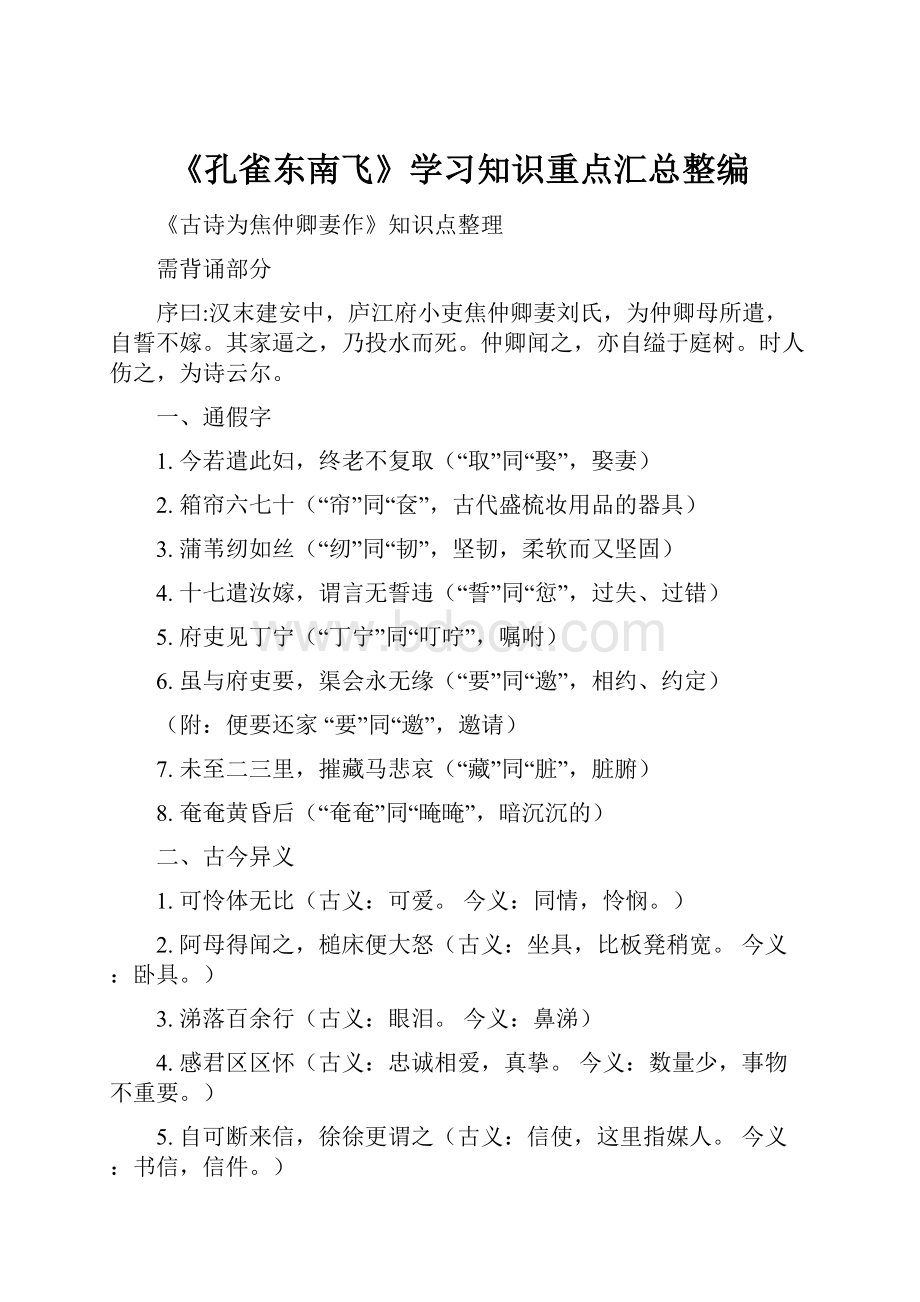 《孔雀东南飞》学习知识重点汇总整编Word格式.docx