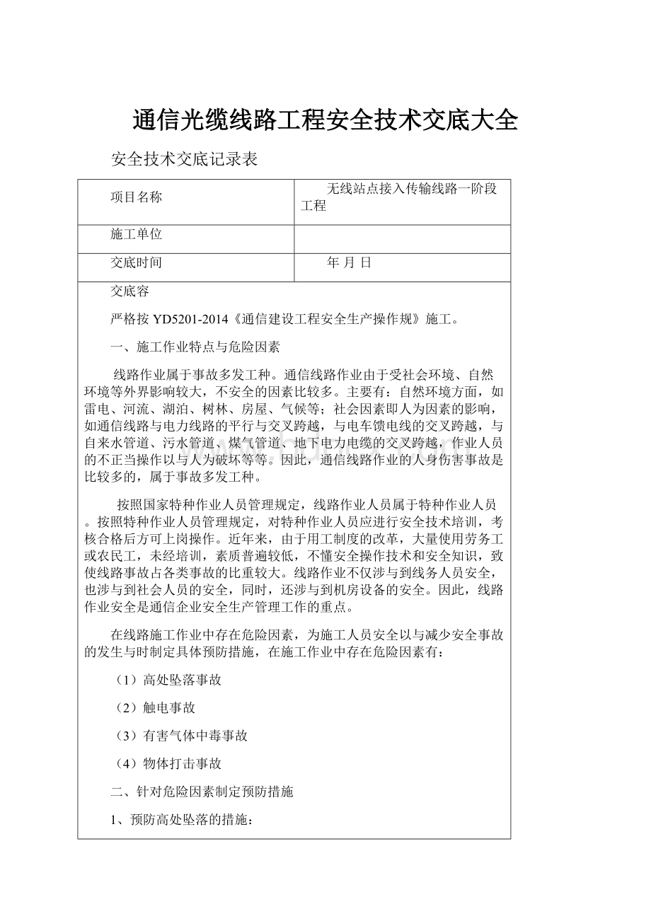 通信光缆线路工程安全技术交底大全.docx