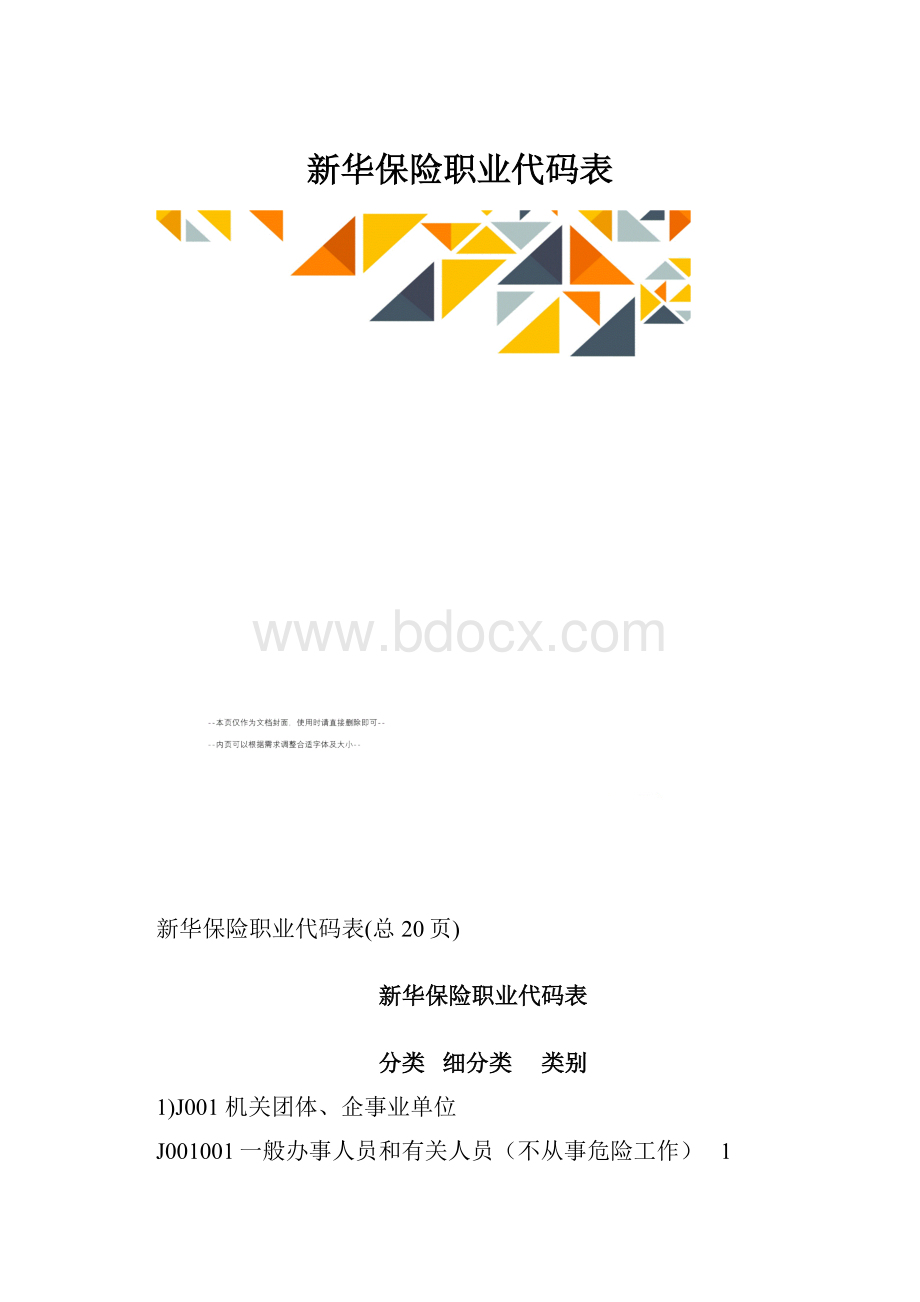 新华保险职业代码表.docx_第1页