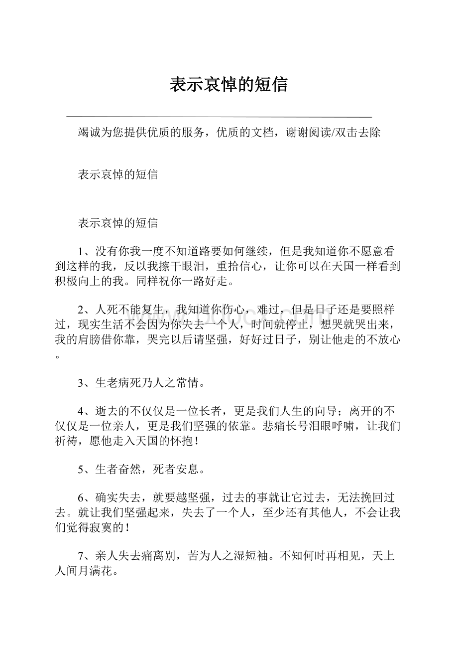 表示哀悼的短信.docx_第1页