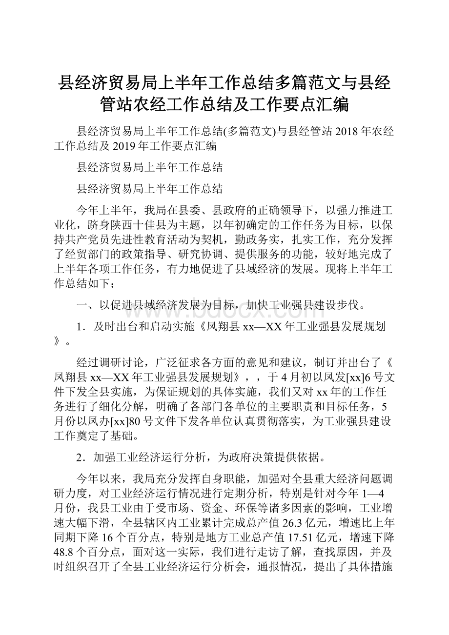 县经济贸易局上半年工作总结多篇范文与县经管站农经工作总结及工作要点汇编.docx