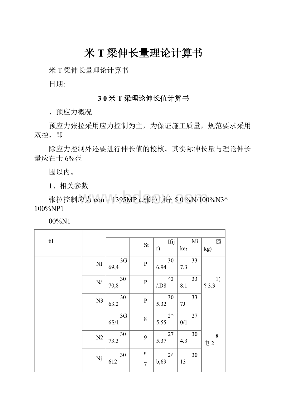 米T梁伸长量理论计算书Word文档下载推荐.docx