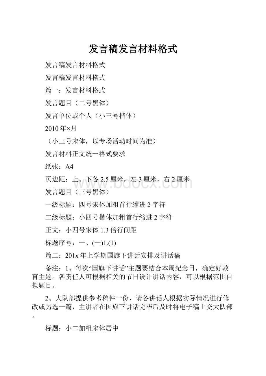 发言稿发言材料格式.docx_第1页