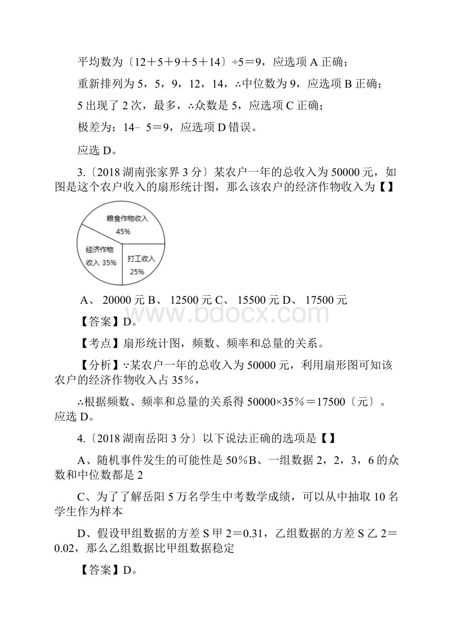 湖南各中考数学分类解析专项7统计与概率.docx_第2页