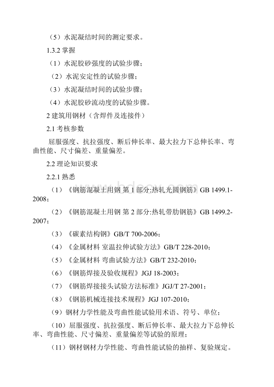 建设工程质量检测人员岗位培训考核大纲.docx_第2页