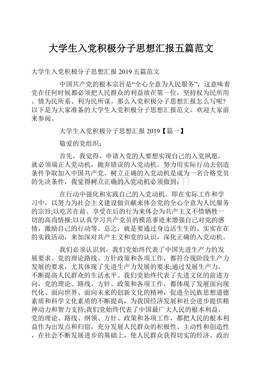 大学生入党积极分子思想汇报五篇范文.docx