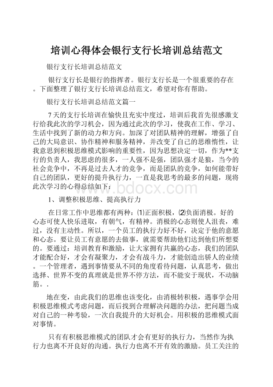 培训心得体会银行支行长培训总结范文.docx_第1页