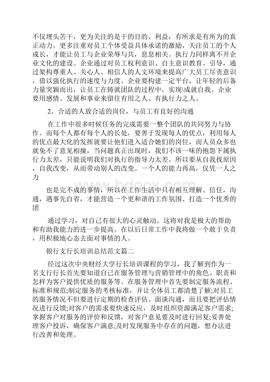 培训心得体会银行支行长培训总结范文.docx_第2页