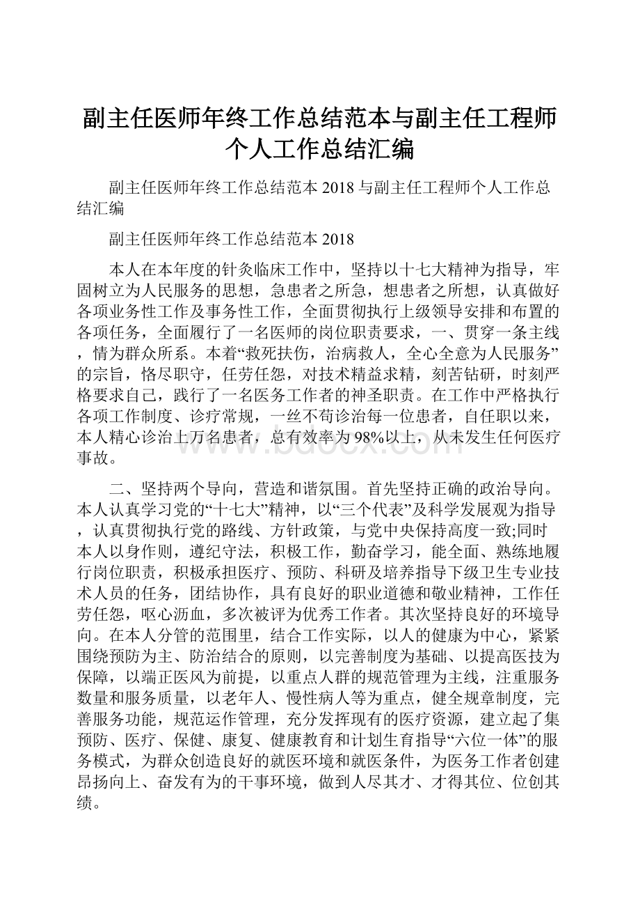 副主任医师年终工作总结范本与副主任工程师个人工作总结汇编.docx