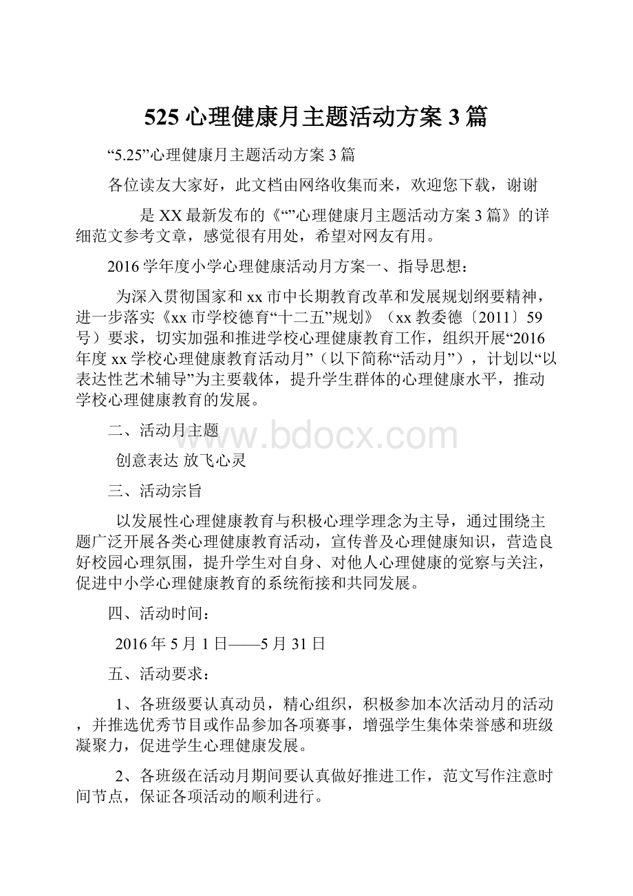 525心理健康月主题活动方案3篇.docx