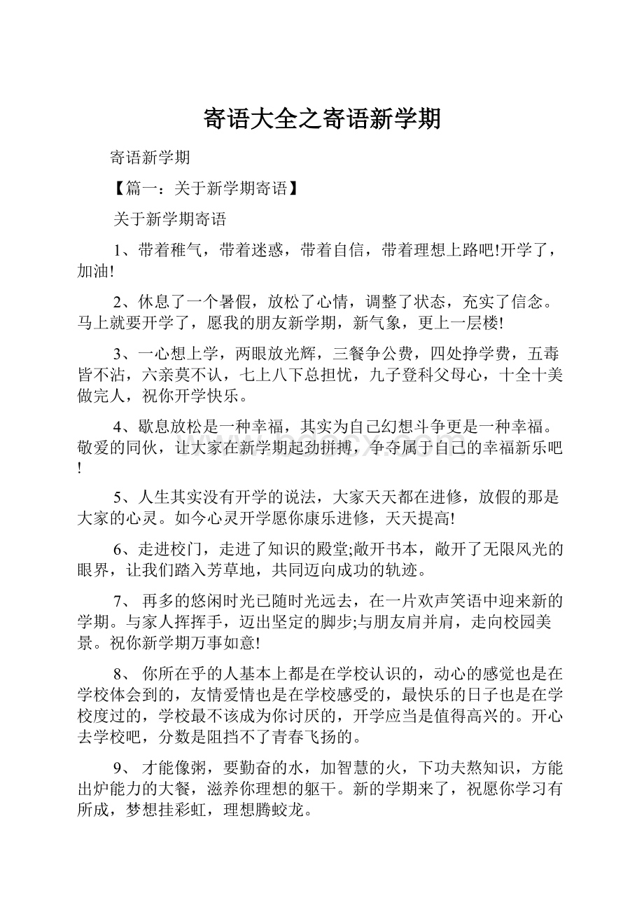 寄语大全之寄语新学期Word格式.docx_第1页