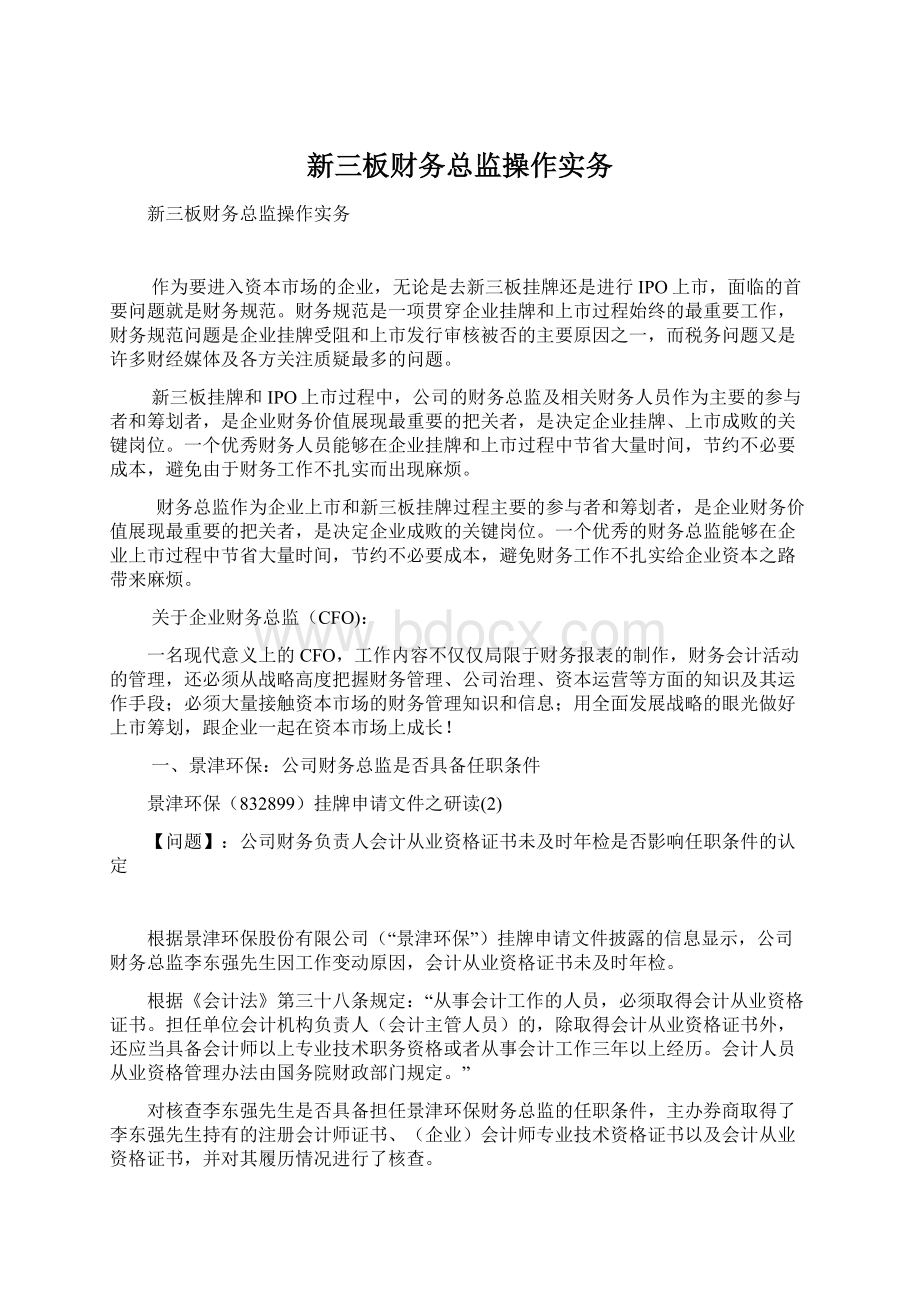 新三板财务总监操作实务Word文档格式.docx_第1页