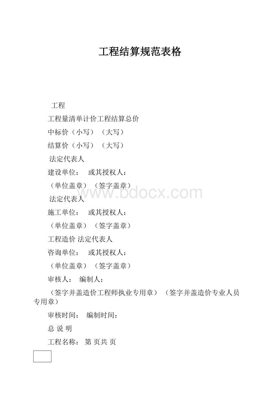 工程结算规范表格Word文档格式.docx