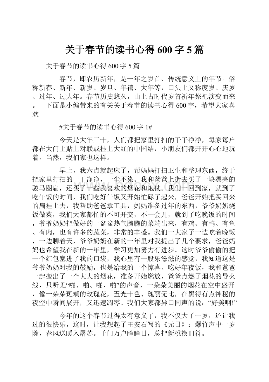 关于春节的读书心得600字5篇.docx_第1页