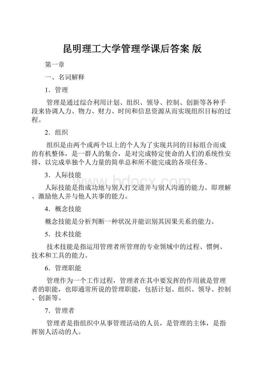 昆明理工大学管理学课后答案 版.docx