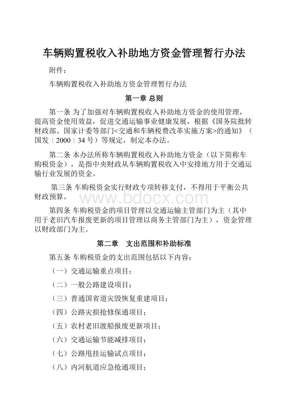 车辆购置税收入补助地方资金管理暂行办法.docx