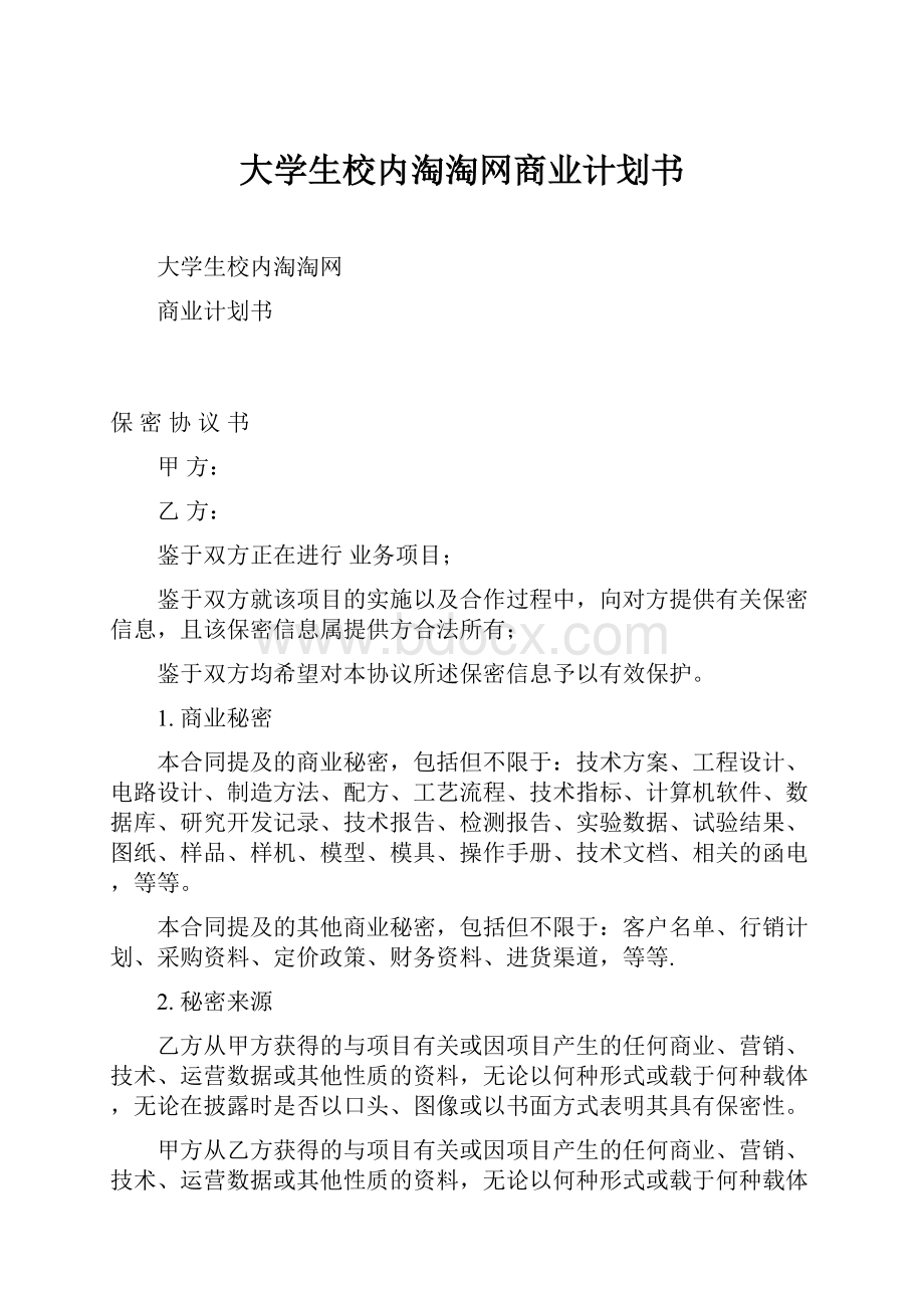 大学生校内淘淘网商业计划书.docx