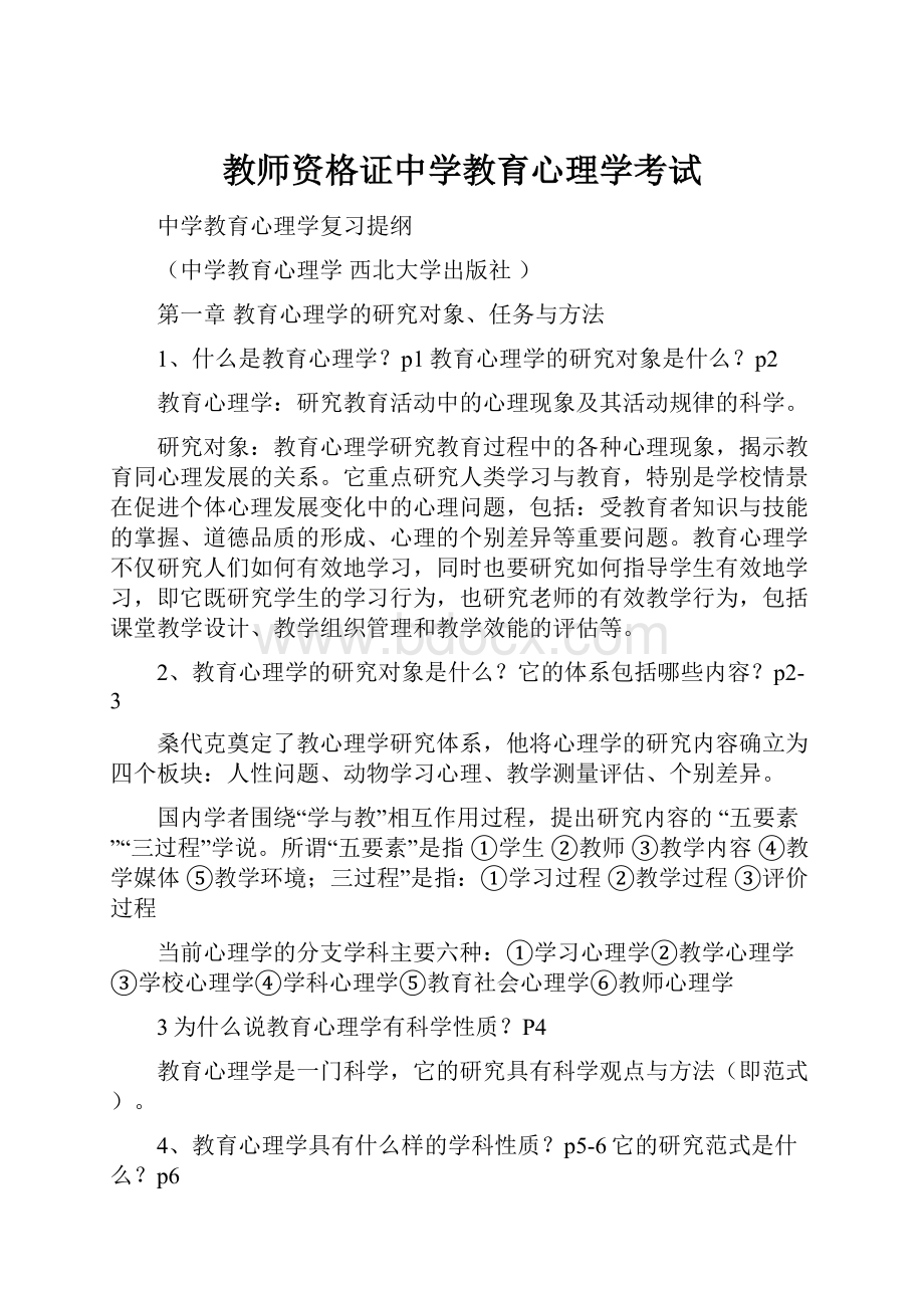 教师资格证中学教育心理学考试Word文档下载推荐.docx