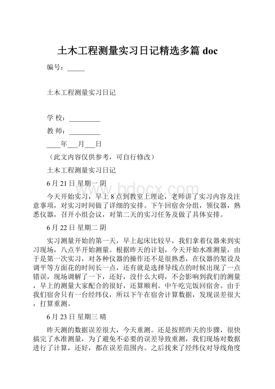 土木工程测量实习日记精选多篇docWord下载.docx