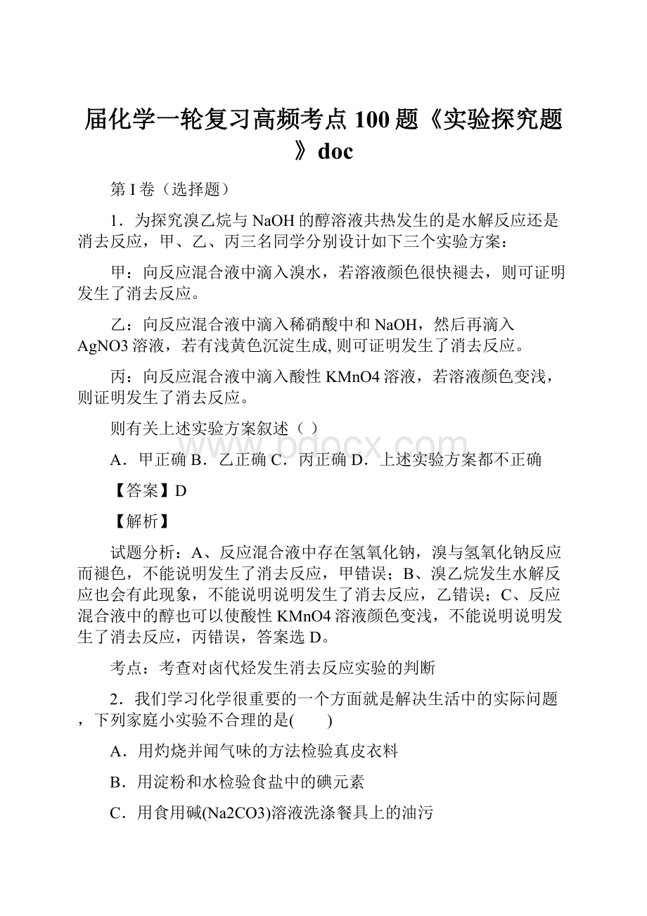 届化学一轮复习高频考点100题《实验探究题》doc.docx