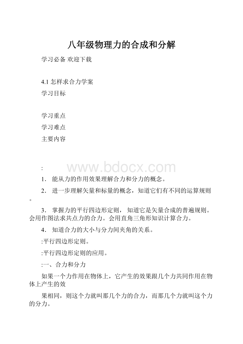 八年级物理力的合成和分解.docx_第1页