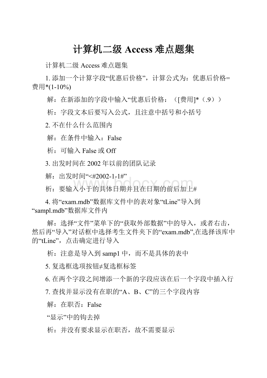 计算机二级Access难点题集.docx_第1页