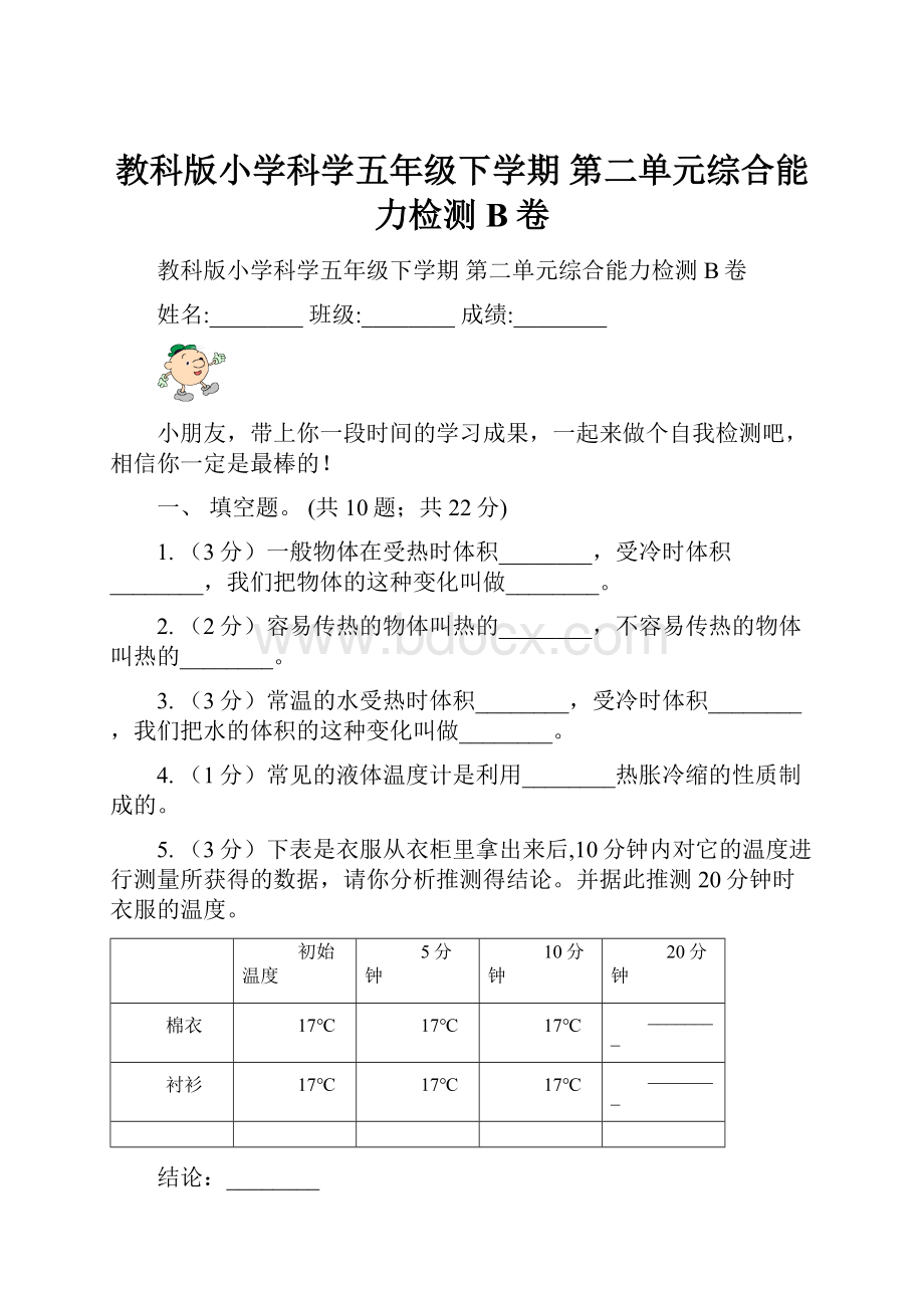 教科版小学科学五年级下学期 第二单元综合能力检测 B卷Word格式.docx